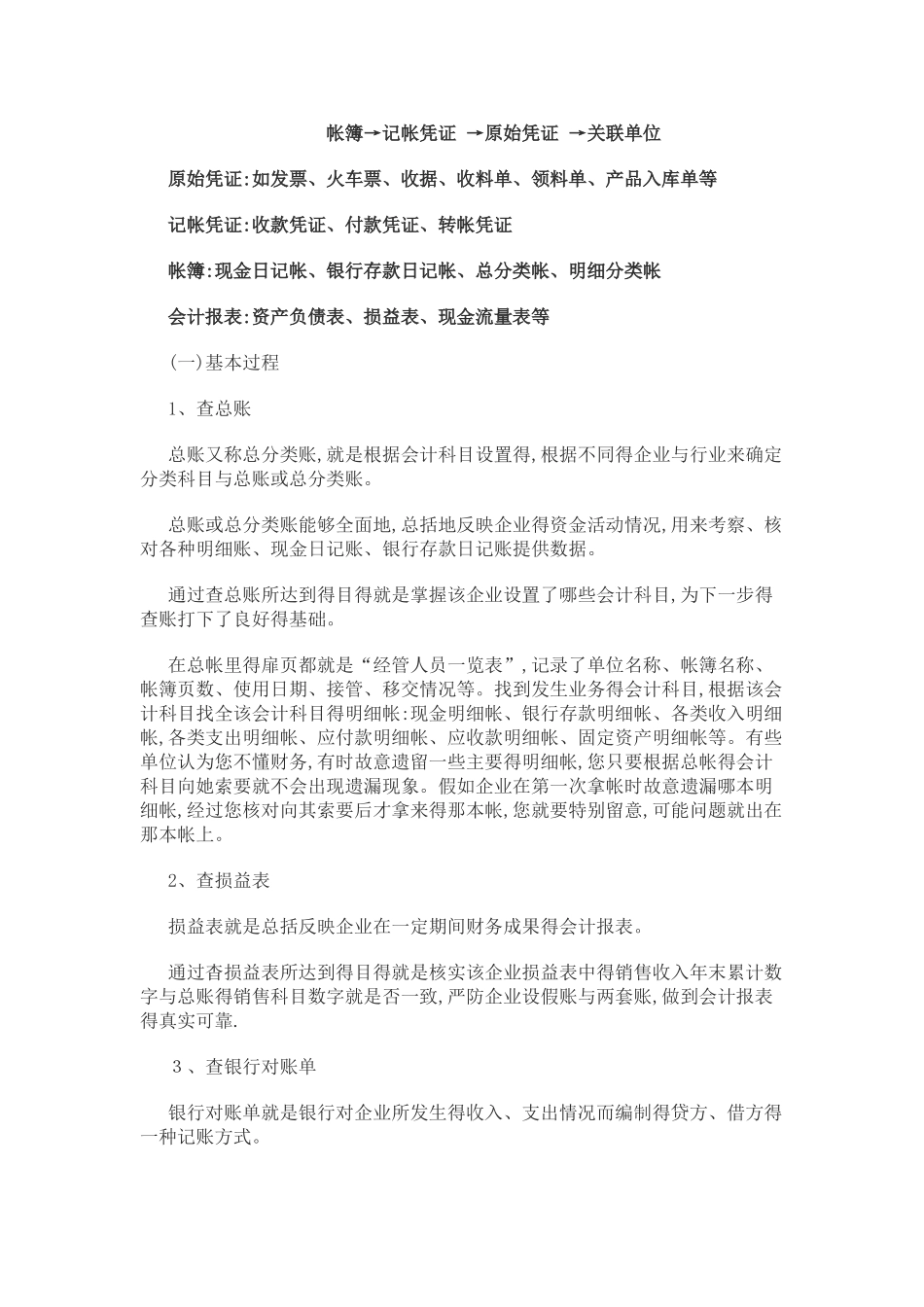 查账方法与技巧_第2页