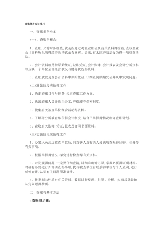 查账方法与技巧