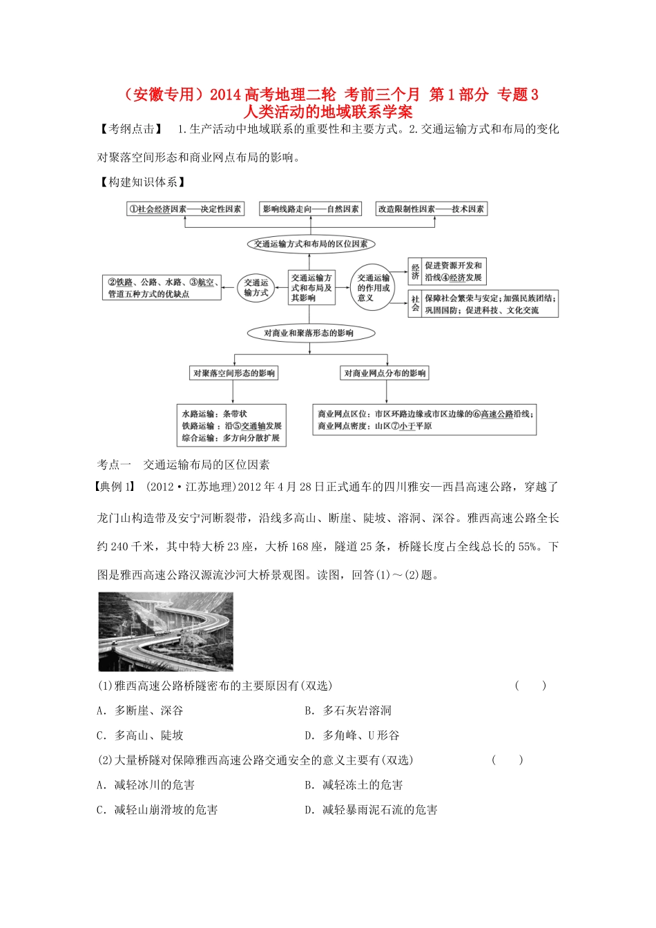 （安徽专用）2014高考地理二轮 考前三个月 第1部分 专题3 人类活动的地域联系学案_第1页