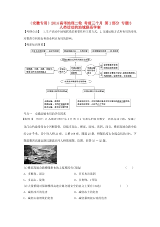 （安徽专用）2014高考地理二轮 考前三个月 第1部分 专题3 人类活动的地域联系学案