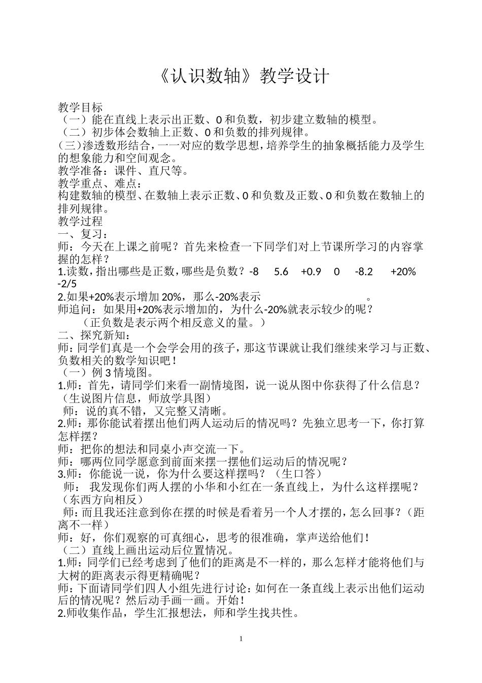 《认识数轴》教学设计_第1页
