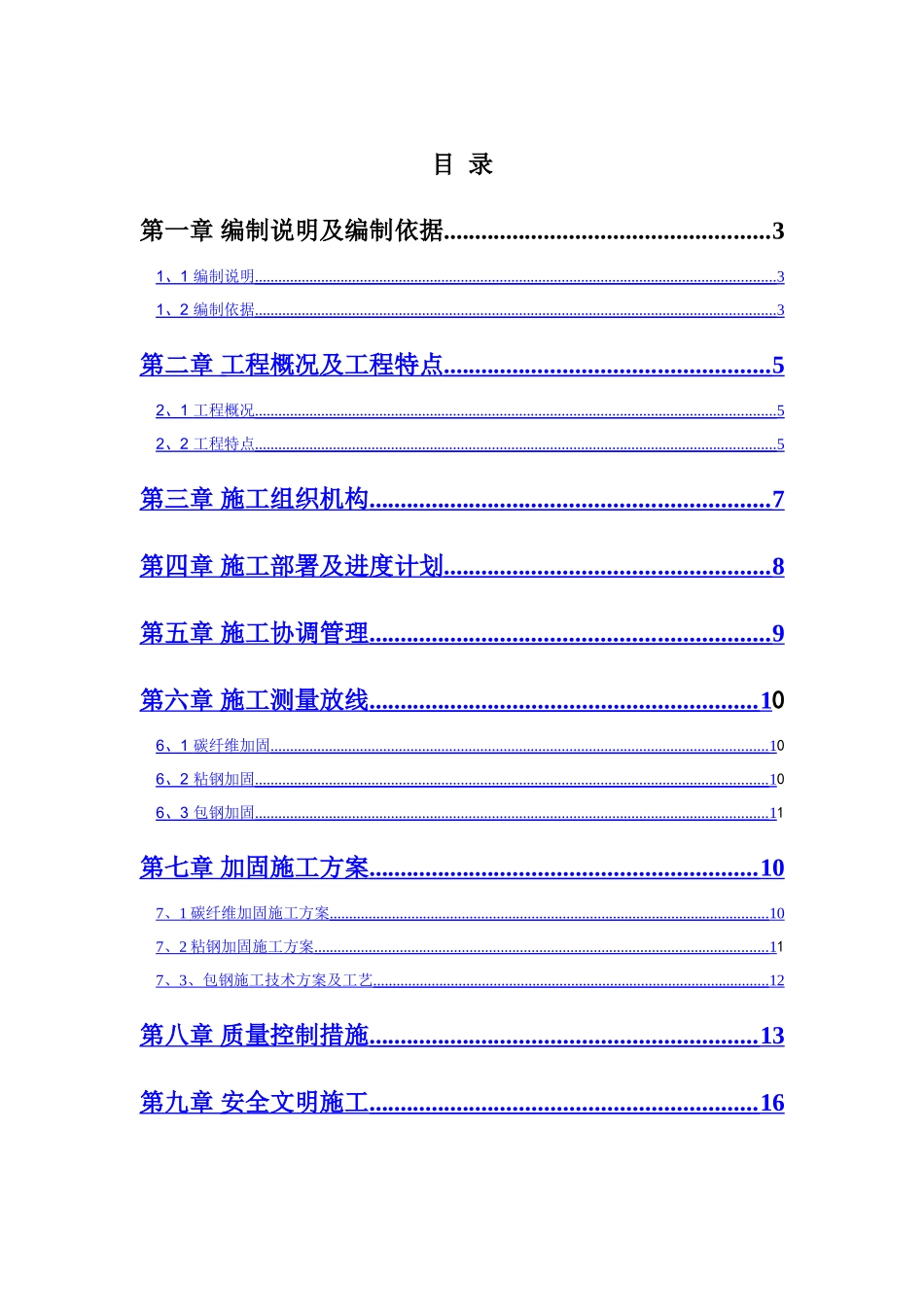 柱头置换混凝土并包钢加固 施工方案_第1页