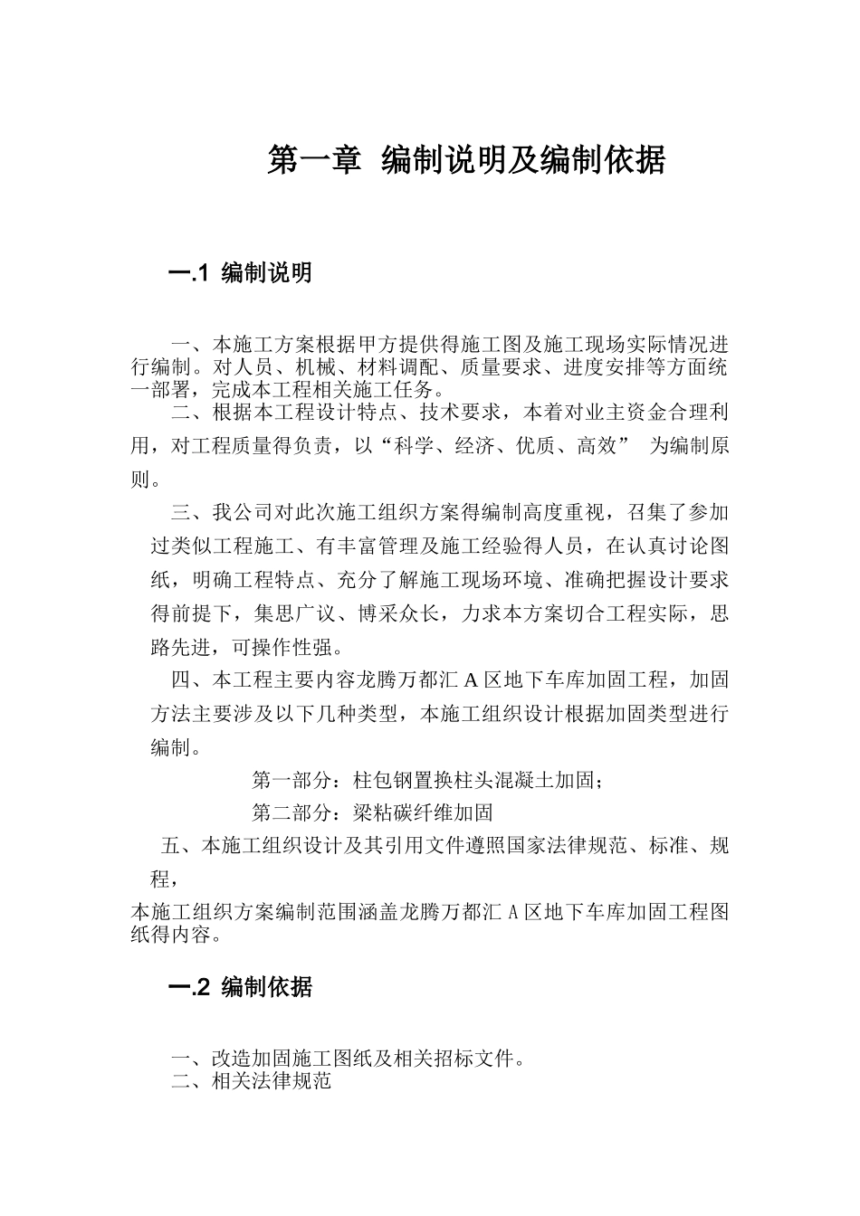 柱头置换混凝土并包钢加固 施工方案_第3页