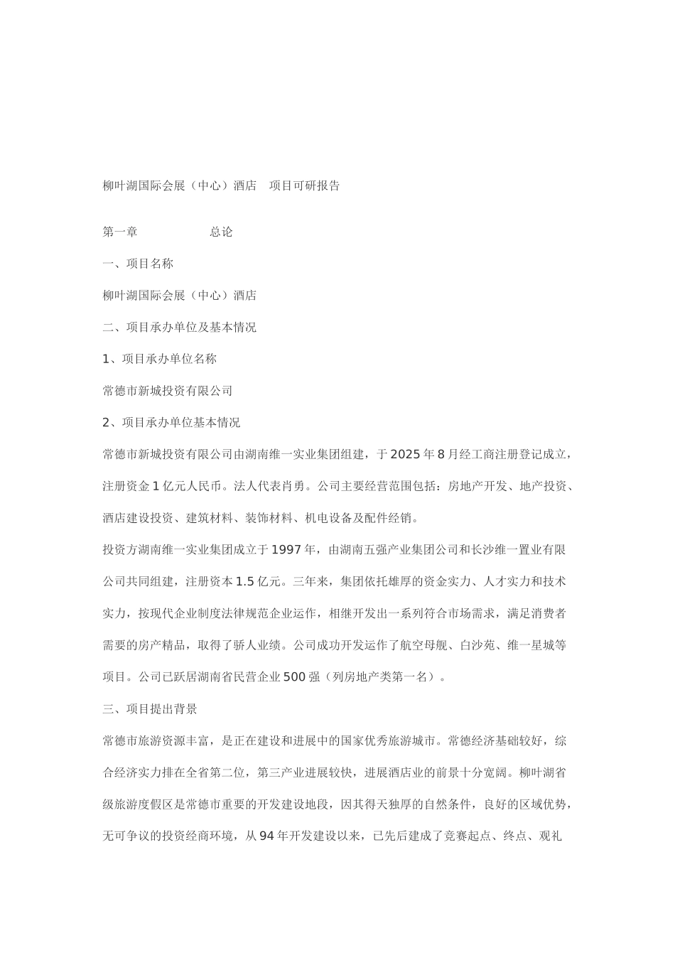 柳叶湖国际会展酒店-项目可研报告_第2页