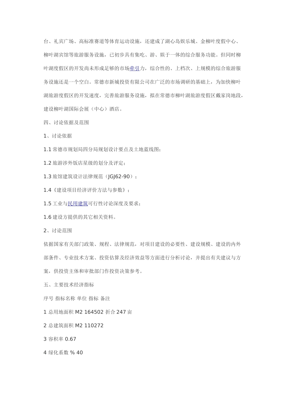 柳叶湖国际会展酒店-项目可研报告_第3页