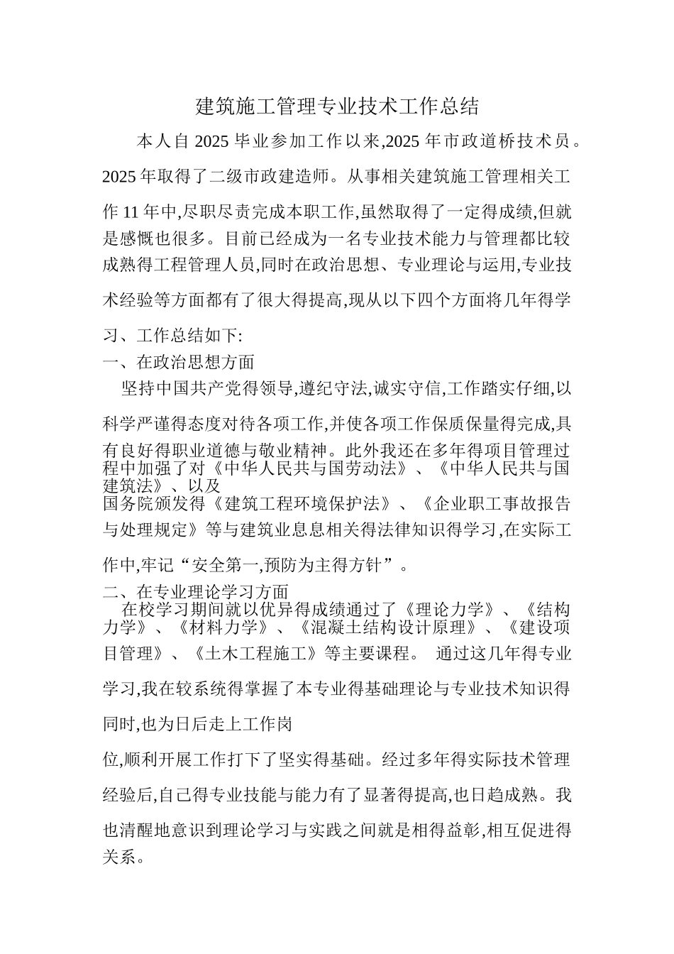 查培兴  建筑施工管理专业技术工作总结_第1页