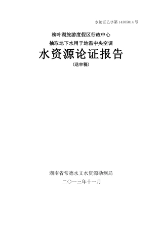 柳叶湖行政中心水资源论证报告