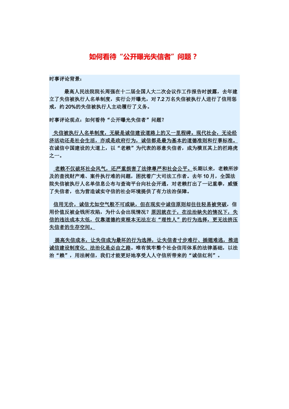（备考2014）2014年高考政治 3月时事评论精粹 如何看待“公开曝光失信者”问题素材 _第1页