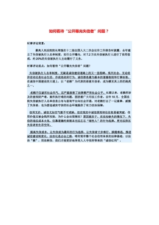 （备考2014）2014年高考政治 3月时事评论精粹 如何看待“公开曝光失信者”问题素材 