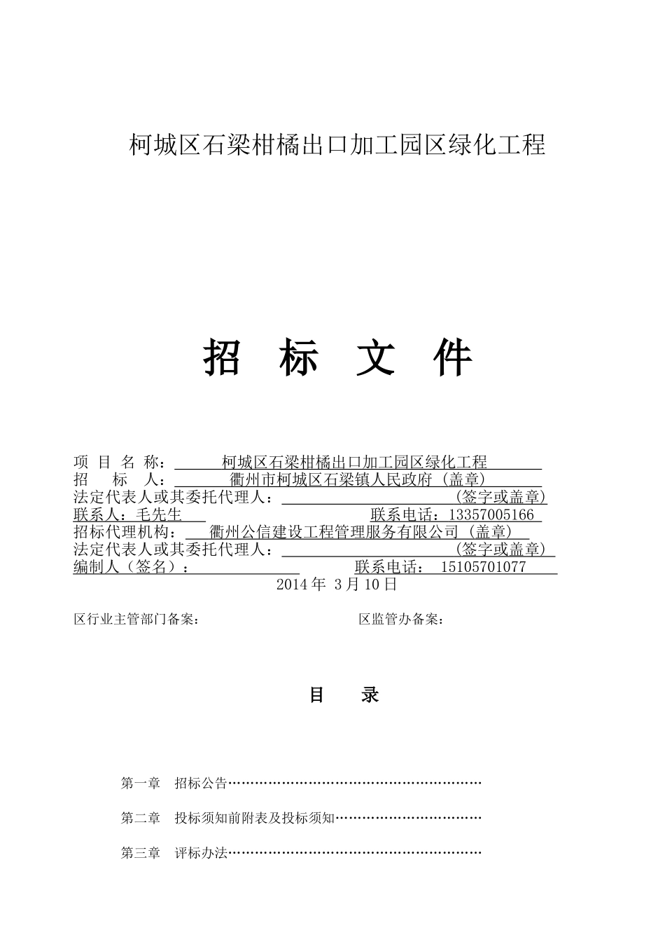 柯城区石梁柑橘出口加工园区绿化工程招标文件_第1页