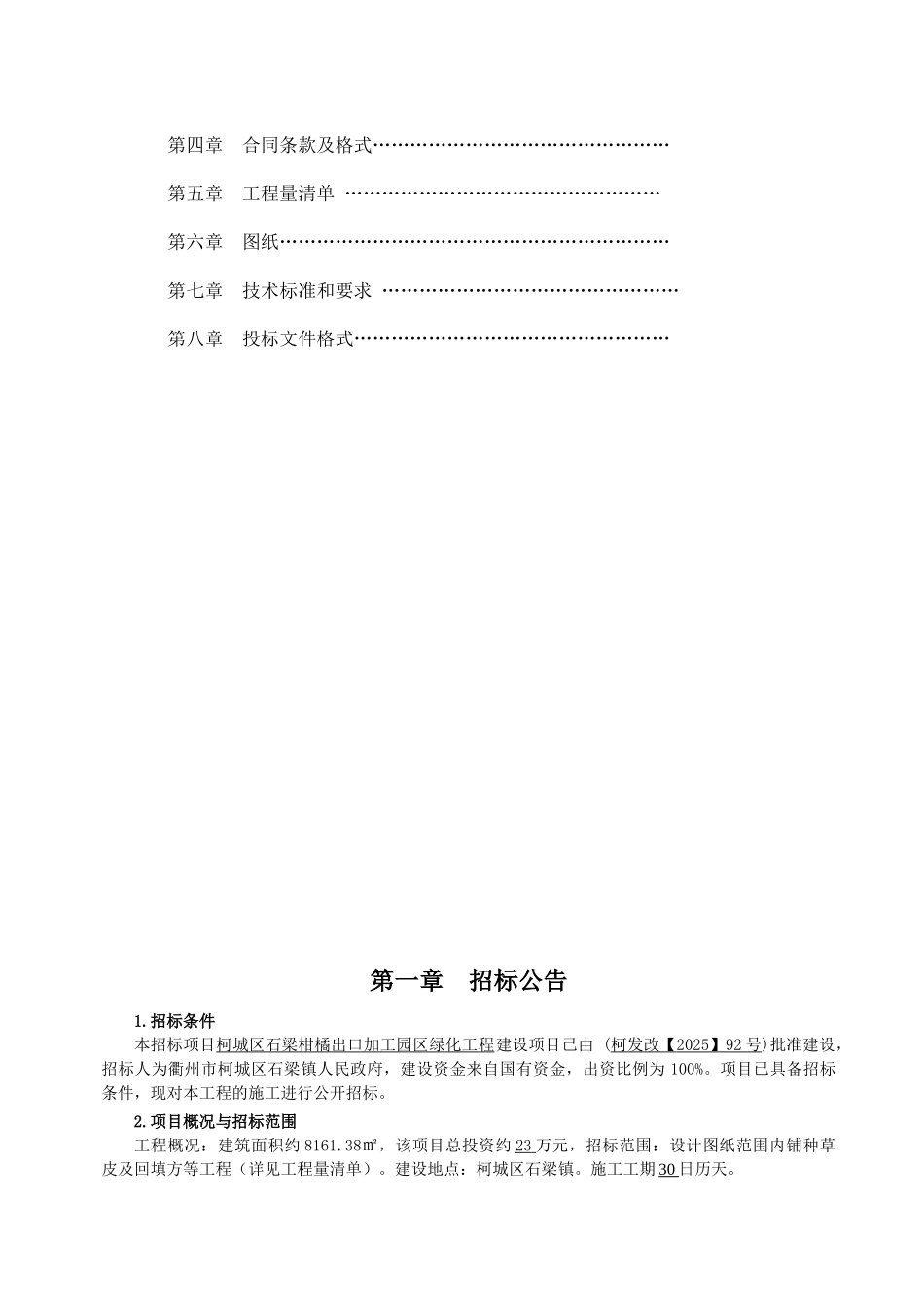 柯城区石梁柑橘出口加工园区绿化工程招标文件_第2页
