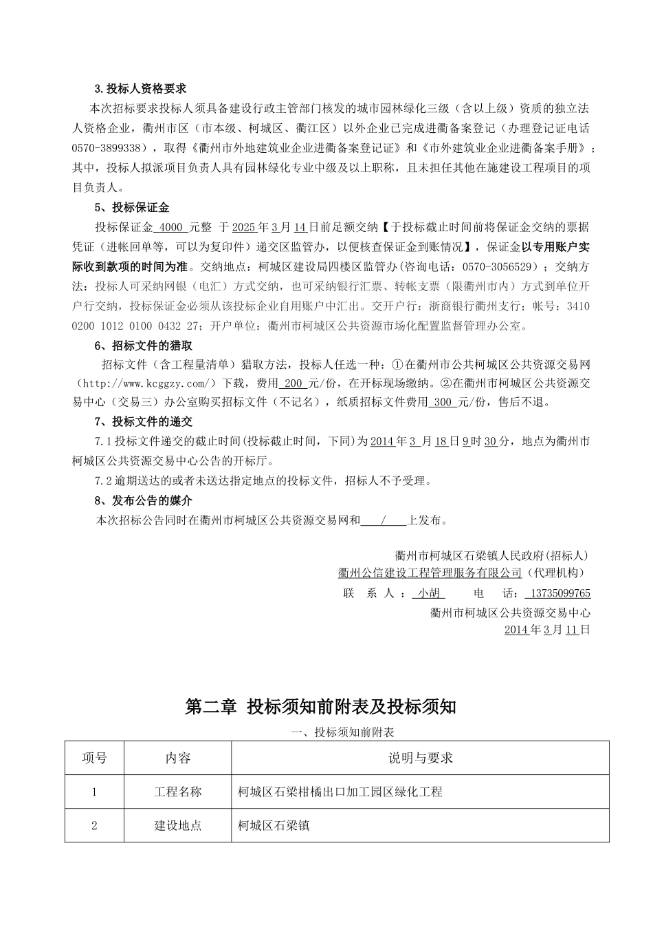 柯城区石梁柑橘出口加工园区绿化工程招标文件_第3页