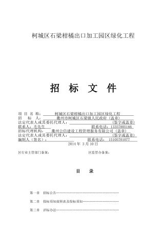 柯城区石梁柑橘出口加工园区绿化工程招标文件