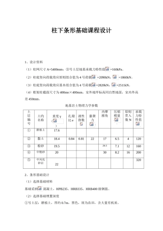 柱下条形基础课程设计