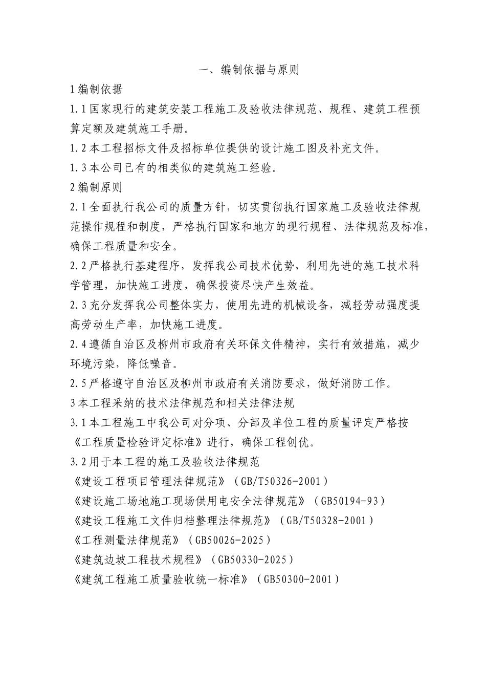 柳城县教师集资建房工程项目施工方案_第3页