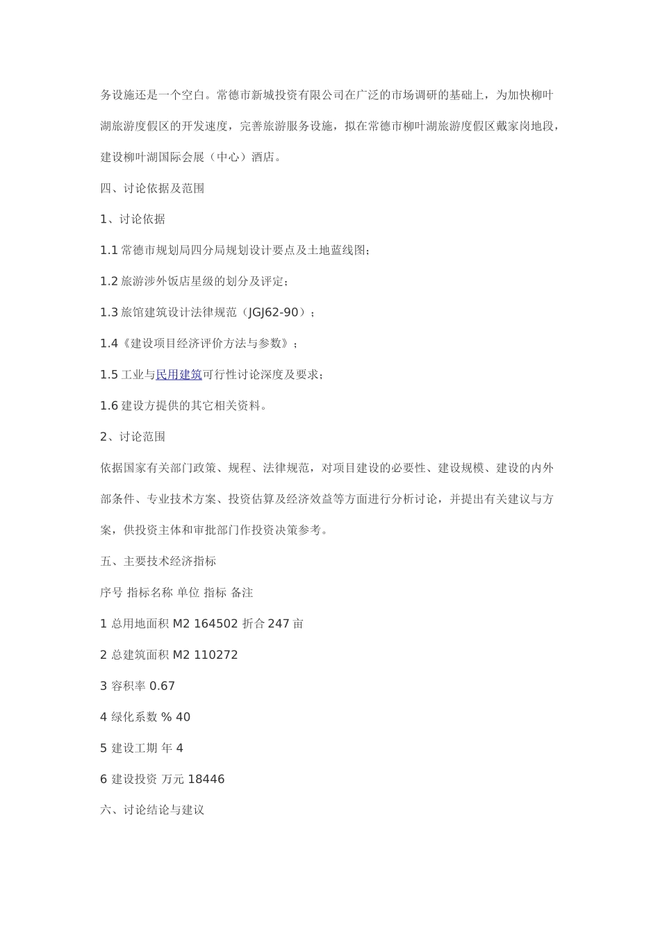 柳叶湖国际会展酒店项目可研报告_第2页