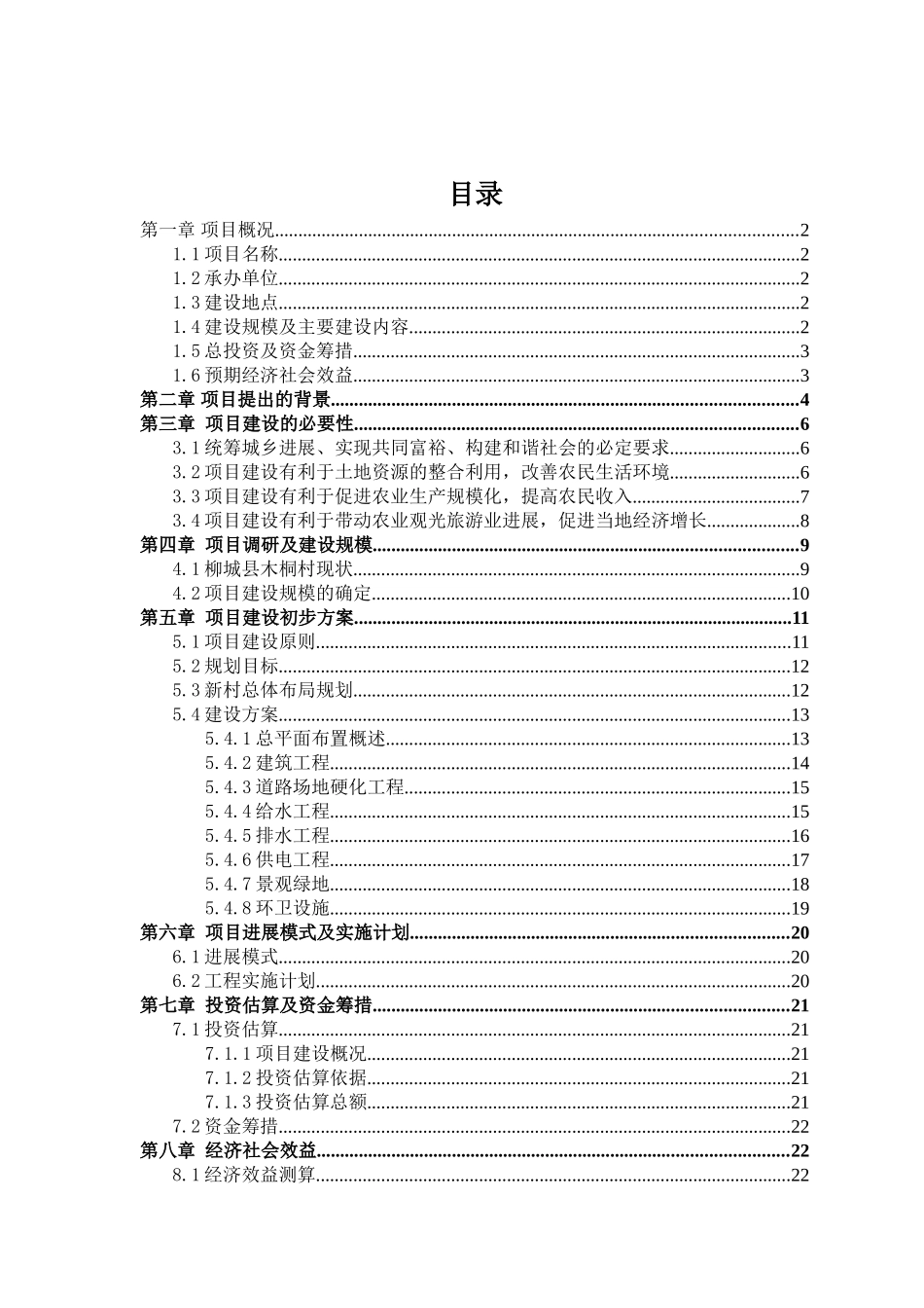 柳城木桐村新区建设工程项目申请报告_第2页