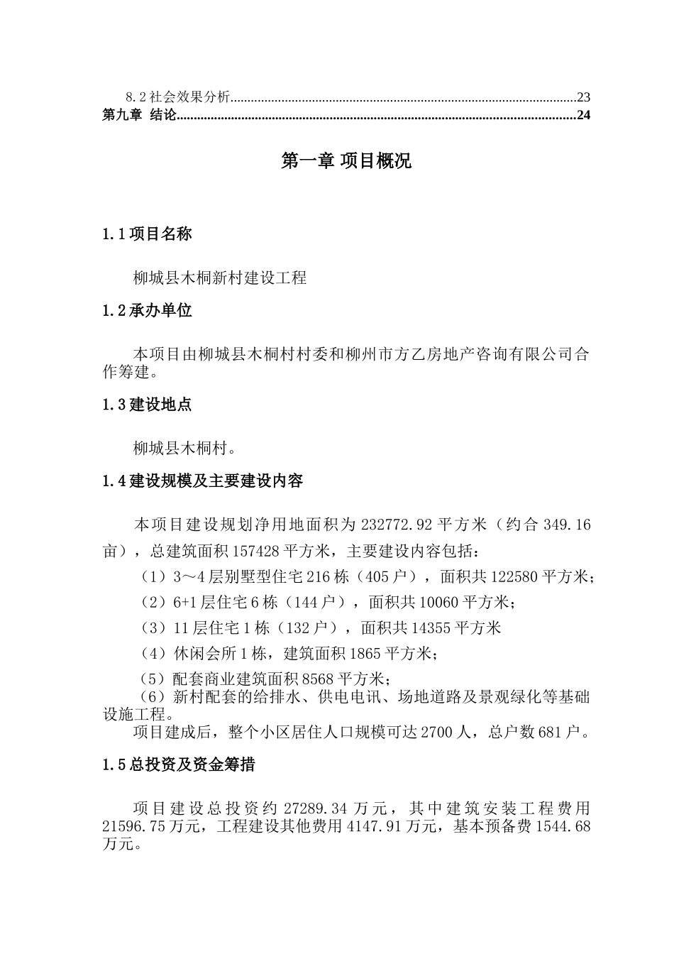 柳城木桐村新区建设工程项目申请报告_第3页