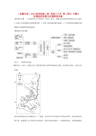 （安徽专用）2014高考地理二轮 考前三个月 第1部分 专题4 区域经济发展与区域联系学案