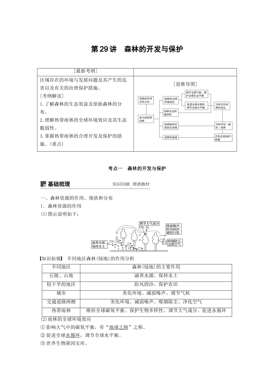 （全国通用）高考地理大一轮复习 第二章 第29讲 森林的开发与保护学案 新人教版必修3-新人教版高三必修3地理学案_第1页