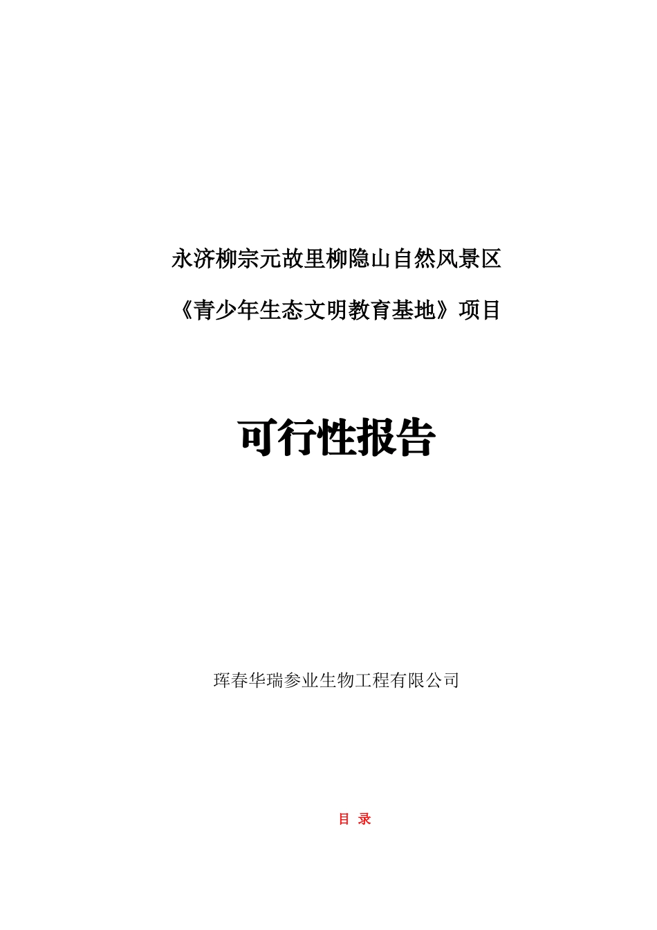 柳宗元故里柳隐山自然风景区《青少年生态文明教育基地》项目可行性研究报告_第2页