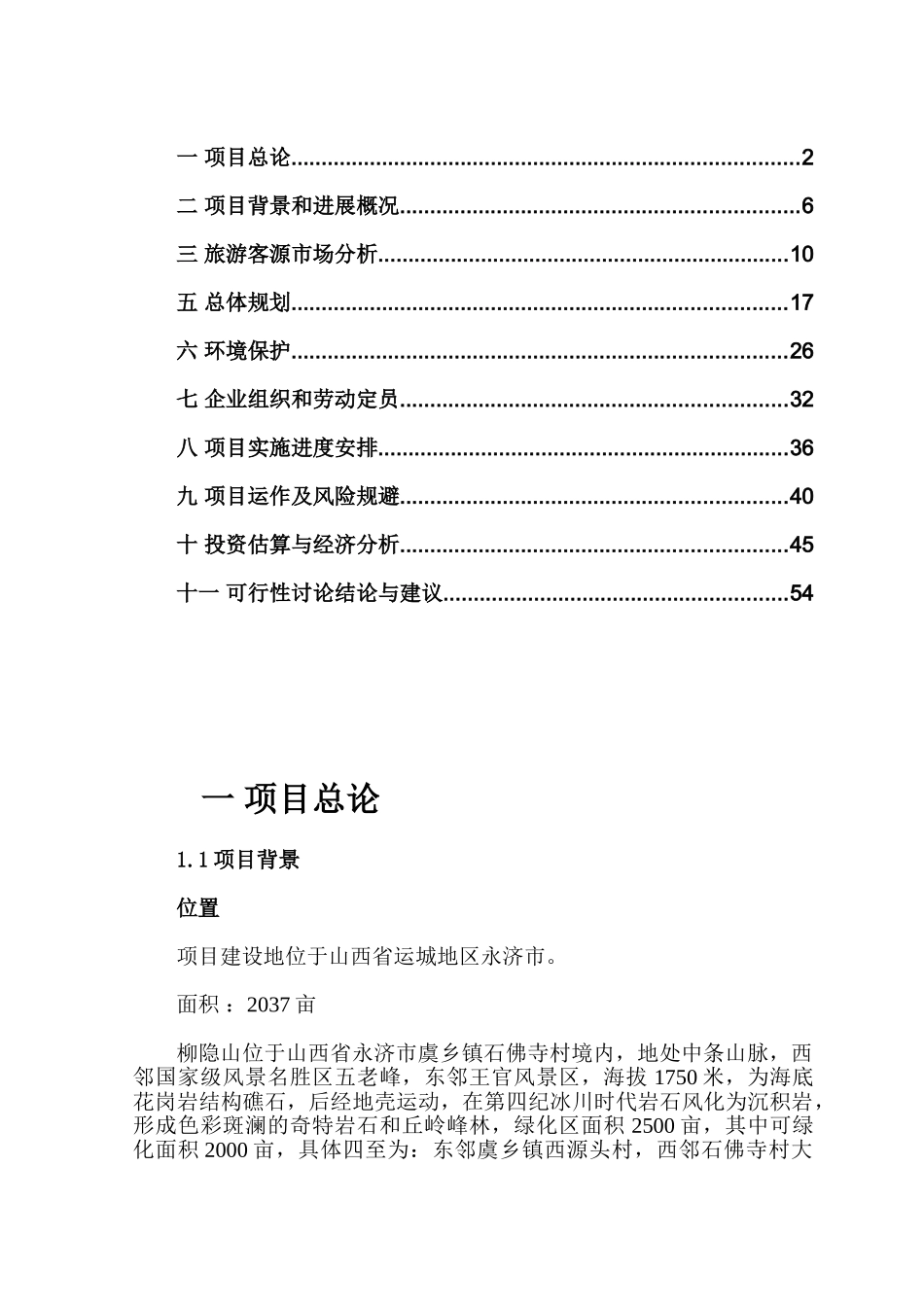柳宗元故里柳隐山自然风景区《青少年生态文明教育基地》项目可行性研究报告_第3页