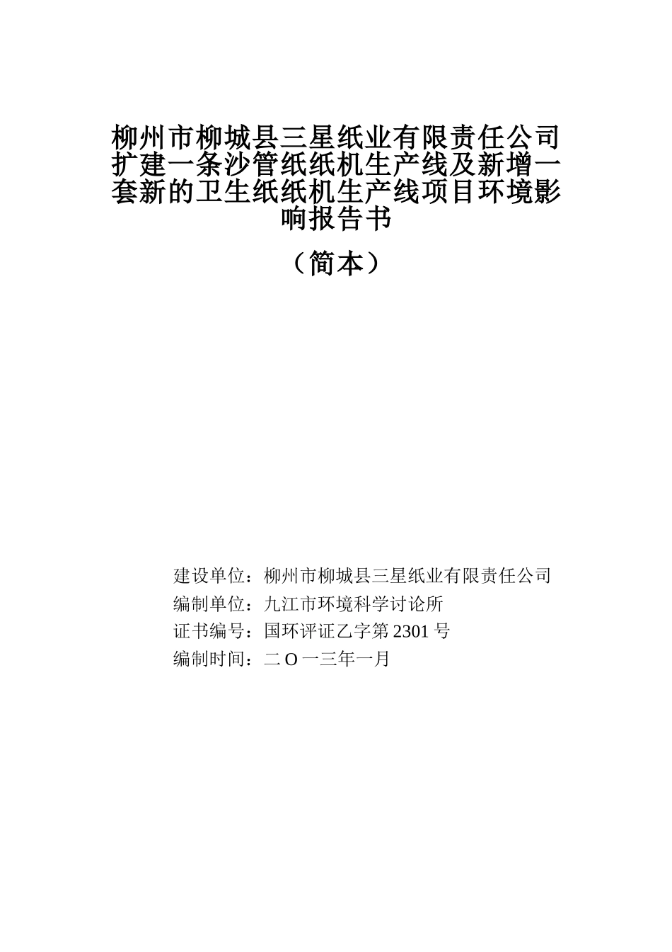 柳城县三星纸厂扩建一条沙管纸纸机生产线及新增一套新的卫生纸纸机生产线项目环境影响报告书_第2页