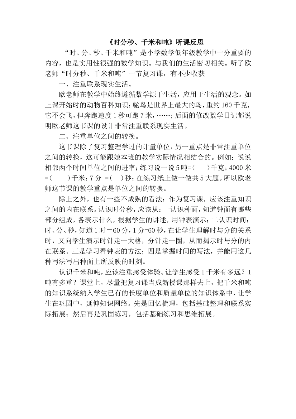《时分秒、千米和吨》听课反思_第1页