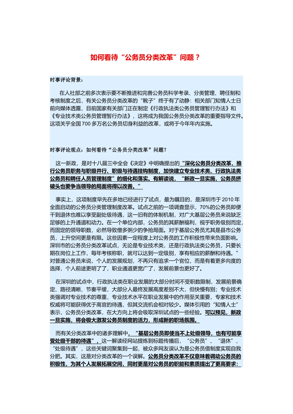（备考2014）2014年高考政治 3月时事评论精粹 如何看待“公务员分类改革”问题素材 _第1页
