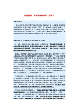 （备考2014）2014年高考政治 3月时事评论精粹 如何看待“公务员分类改革”问题素材 