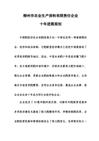 柳州市农业生产资料有限责任公司发展规划