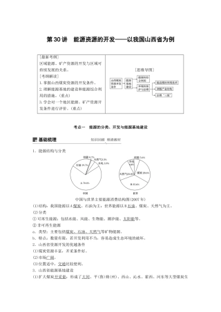 （全国通用）高考地理大一轮复习 第二章 第30讲 能源资源的开发——以我国山西省为例学案 新人教版必修3-新人教版高三必修3地理学案