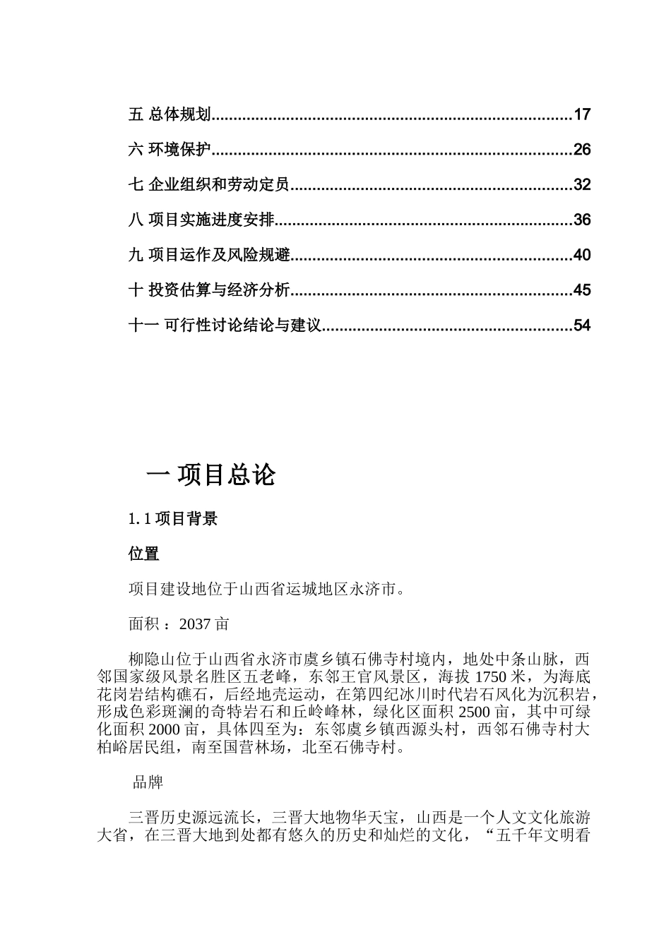 柳宗元故里柳隐山自然风景区《青少年生态文明教育基地》项目申请报告_第2页