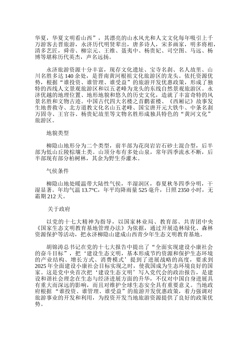 柳宗元故里柳隐山自然风景区《青少年生态文明教育基地》项目申请报告_第3页