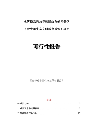 柳宗元故里柳隐山自然风景区《青少年生态文明教育基地》项目申请报告