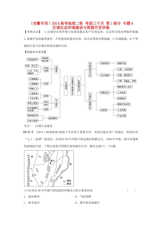 （安徽专用）2014高考地理二轮 考前三个月 第1部分 专题4 区域生态环境建设与资源开发学案