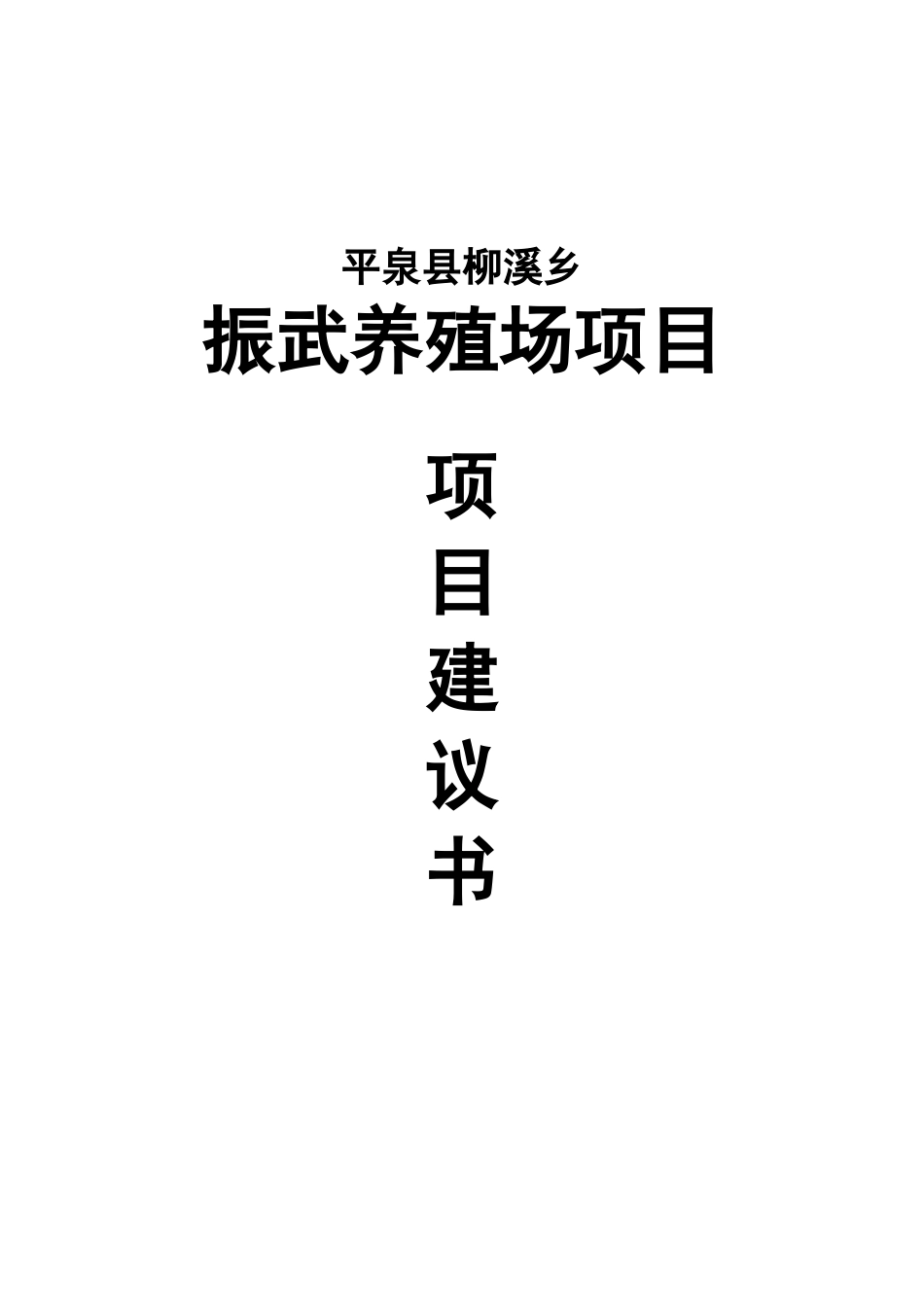 柳溪乡振武养殖场建设项目建议书_第2页