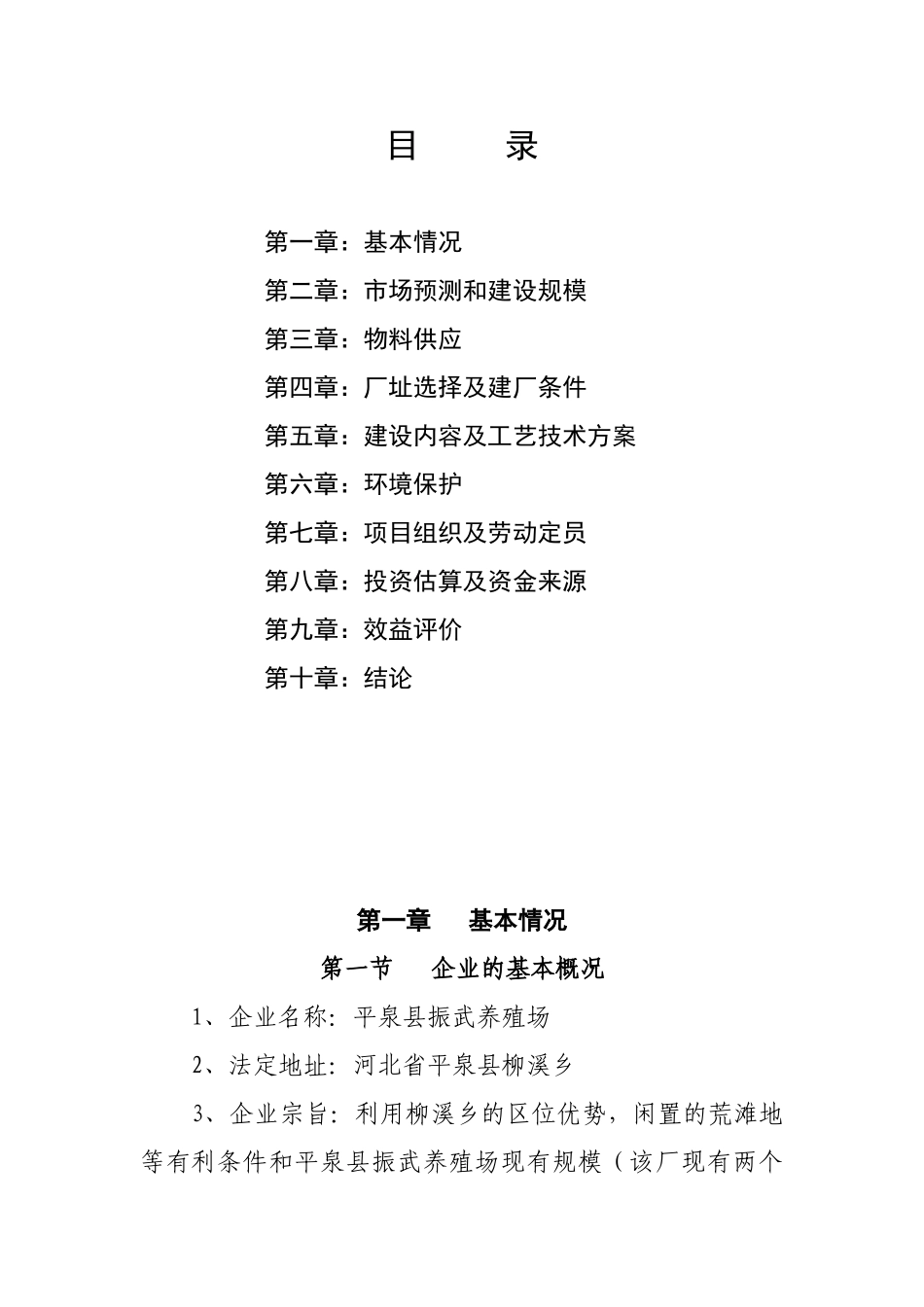 柳溪乡振武养殖场建设项目建议书_第3页