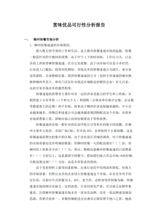 柳州快餐赏味优品可行性分析报告