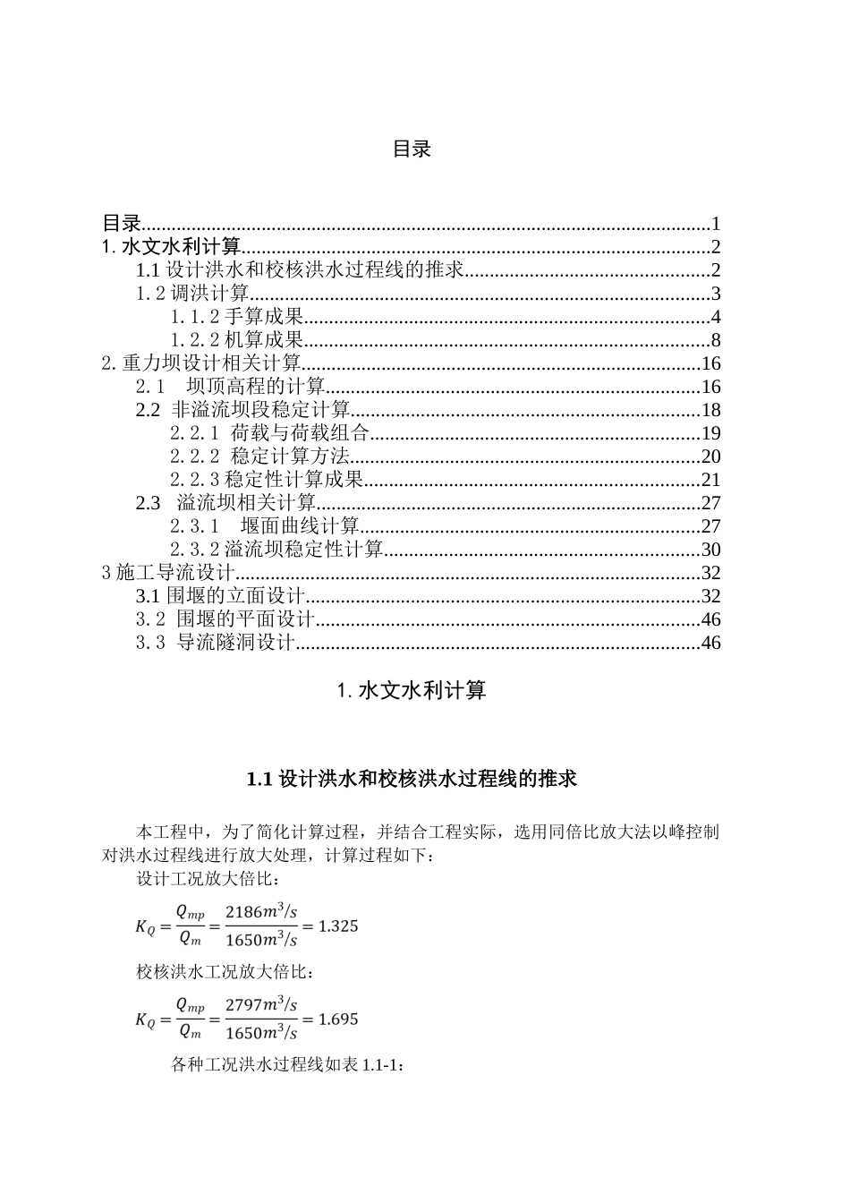 柳江水利枢纽深入重力坝施工导流设计大学毕设论文_第1页