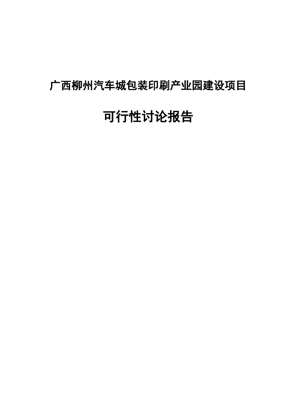 柳州汽车城包装印刷产业园建设项目可行性研究报告告_第2页