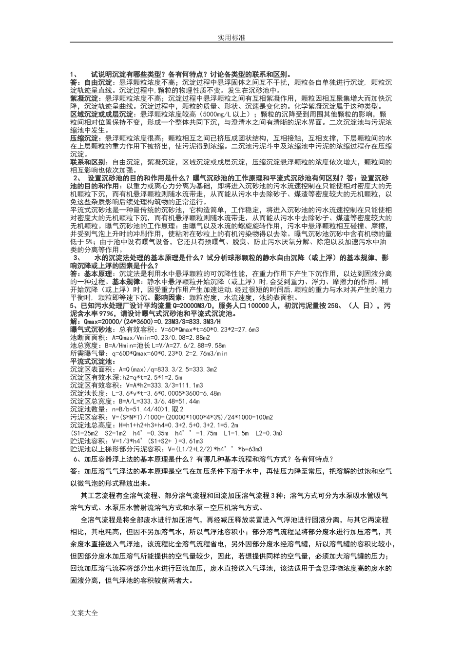 《水污染控制工程》第三版课后题答案_第2页