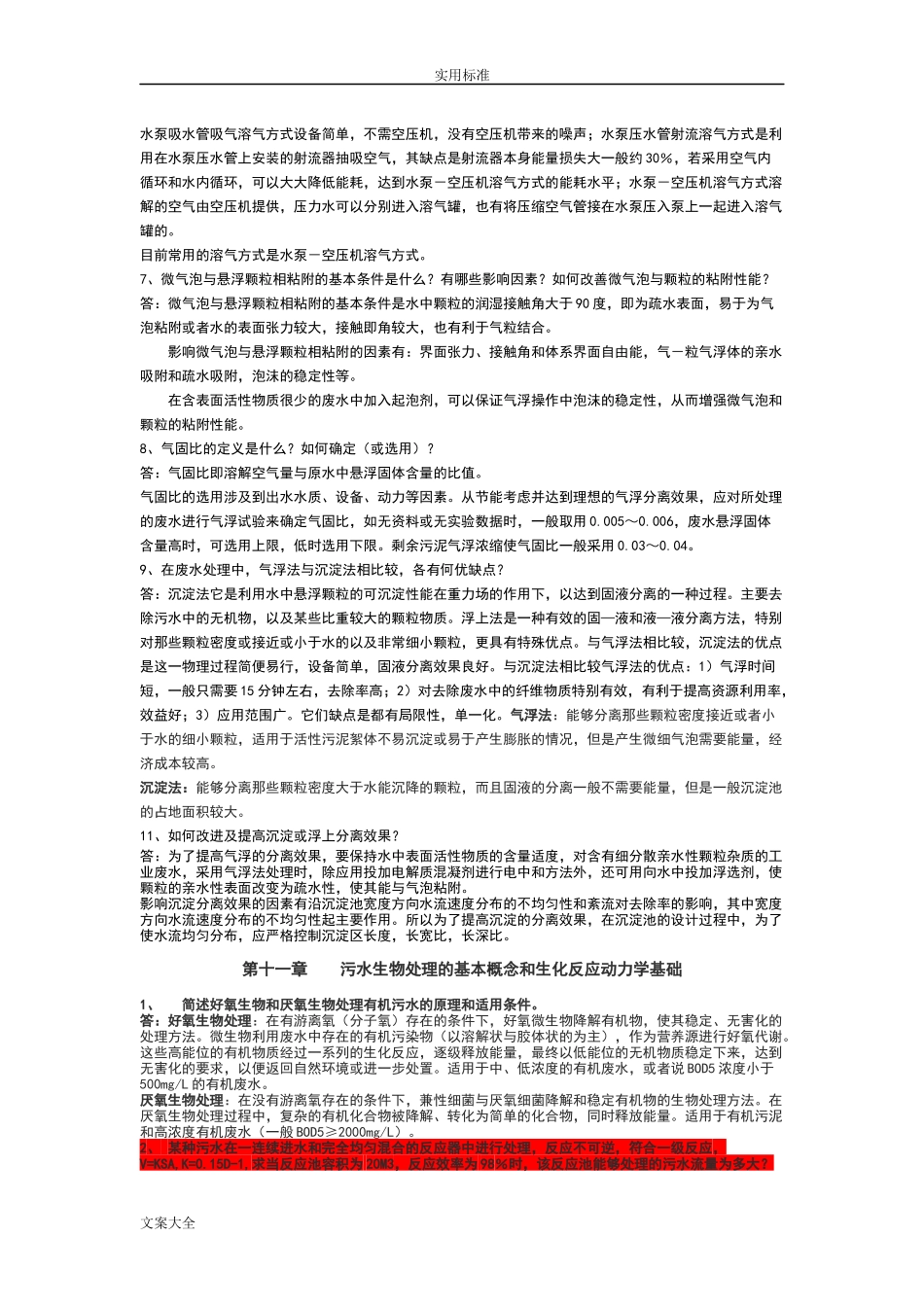 《水污染控制工程》第三版课后题答案_第3页
