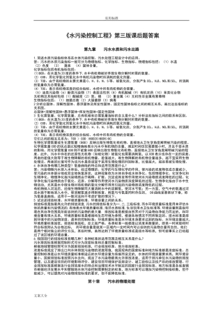 《水污染控制工程》第三版课后题答案