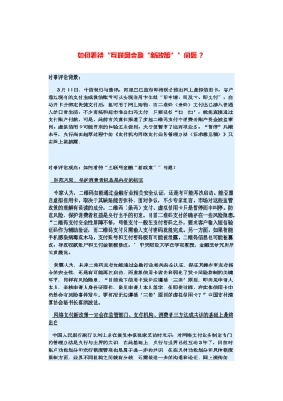 （备考2014）2014年高考政治 3月时事评论精粹 如何看待“互联网金融“新政策””问题素材 