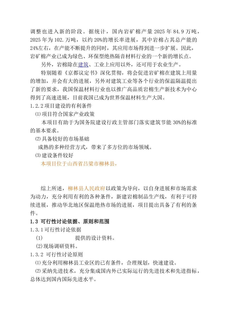 柳林县年产2万吨岩棉制品生产线可行性研究报告书_第2页