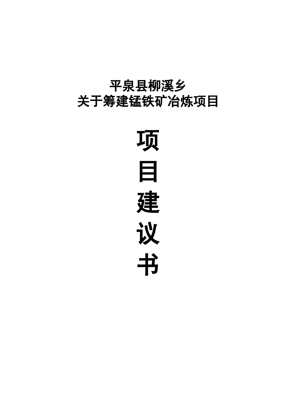 柳溪乡筹建锰铁矿冶炼项目建议书_第2页