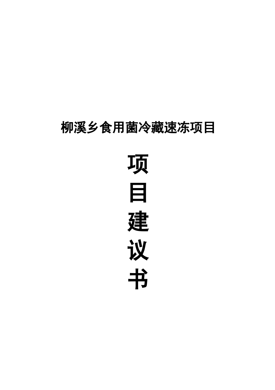 柳溪乡食用菌冷藏速冻项目建议书_第2页