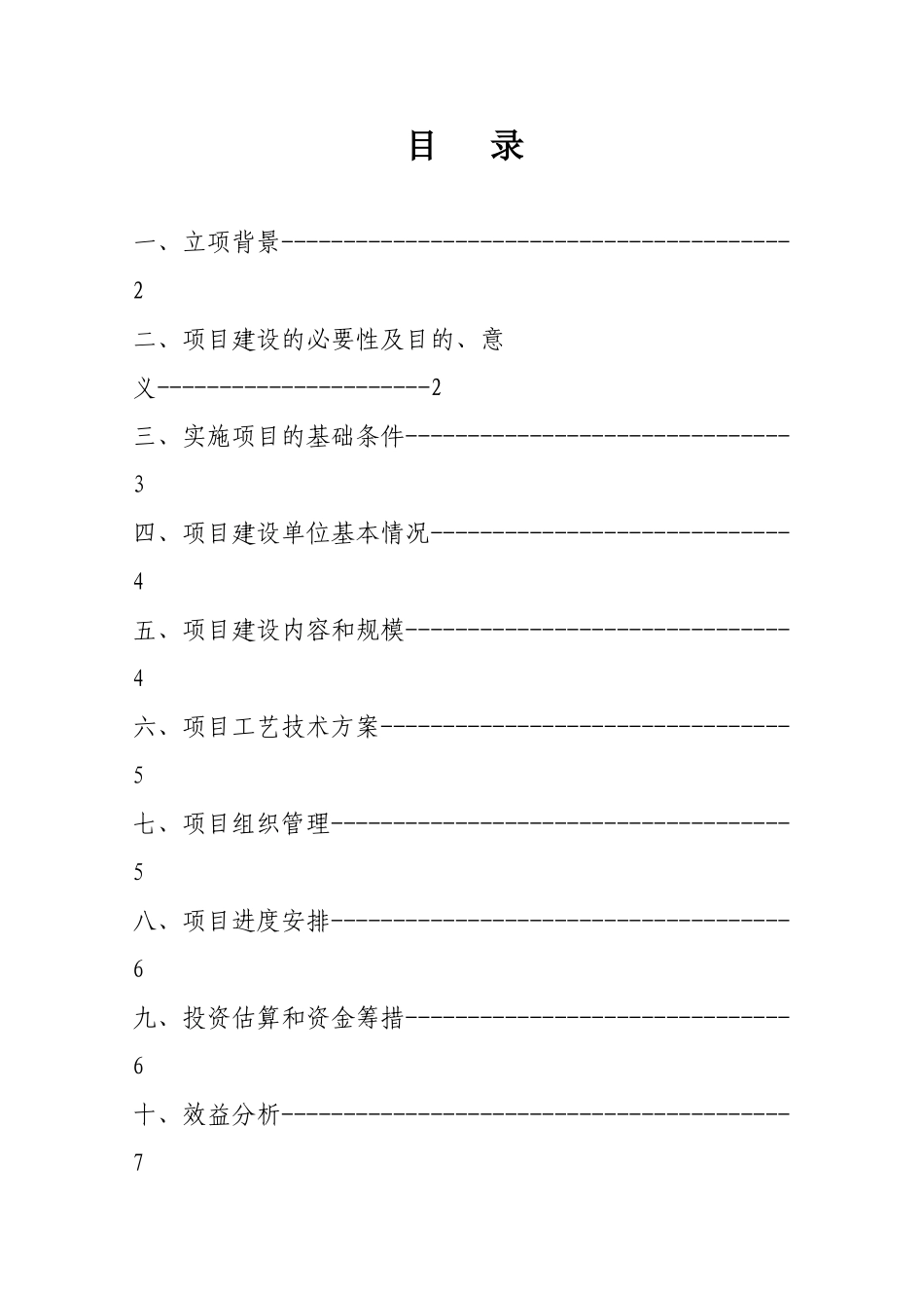柳溪乡食用菌冷藏速冻项目建议书_第3页
