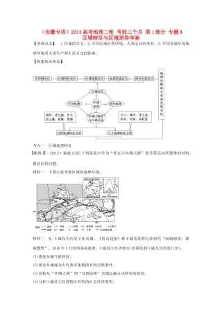 （安徽专用）2014高考地理二轮 考前三个月 第1部分 专题4 区域特征与区域差异学案
